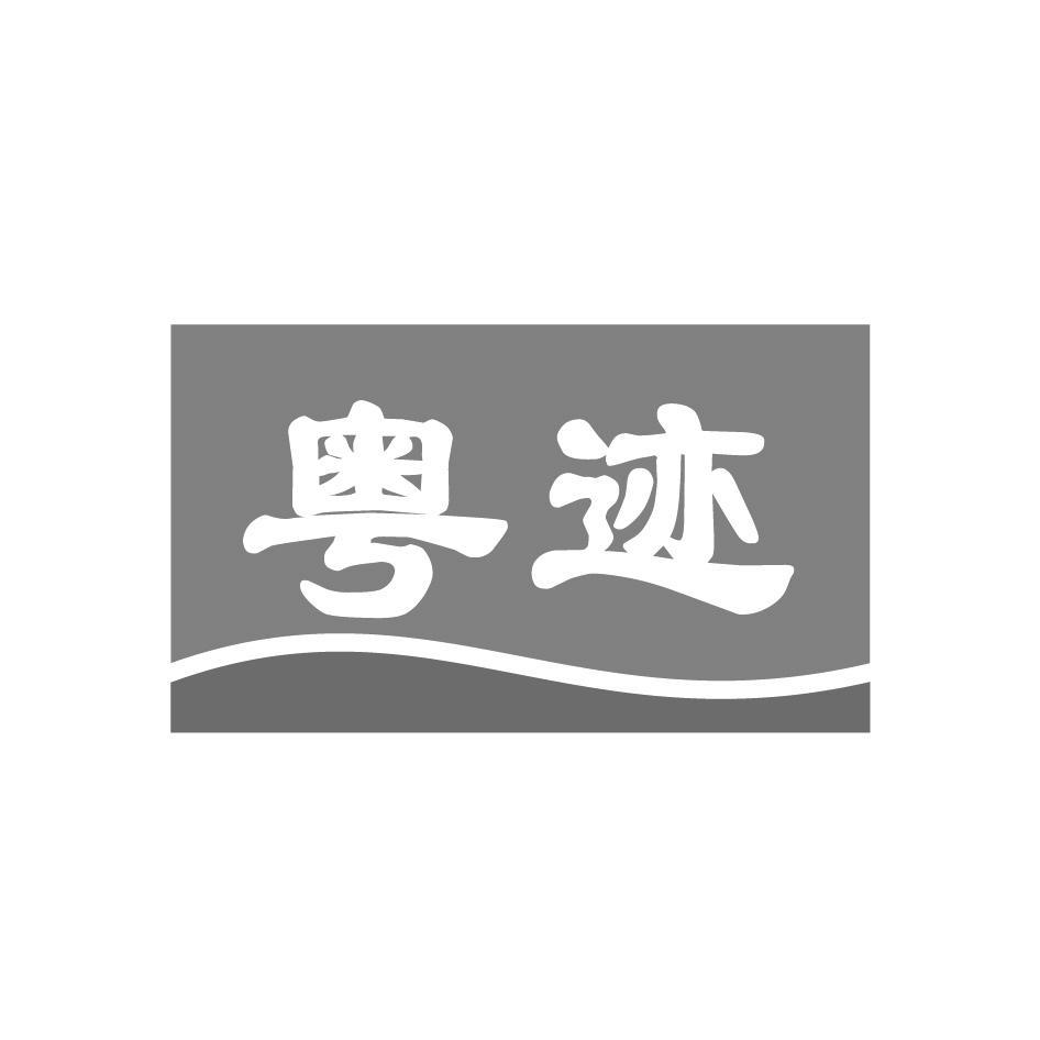 粤迹