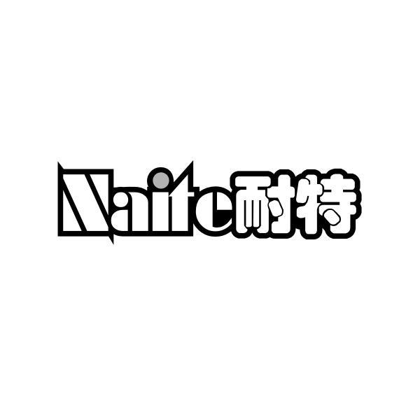 耐特