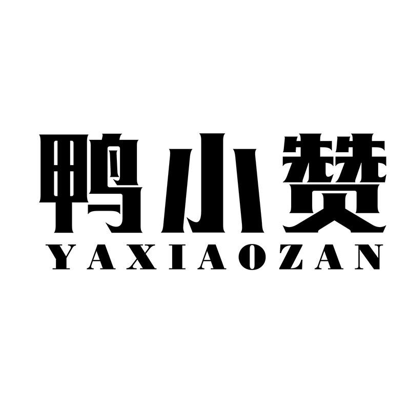 鸭小赞YAXIAOZAN