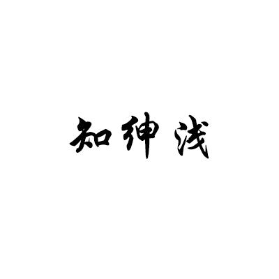 知绅浅