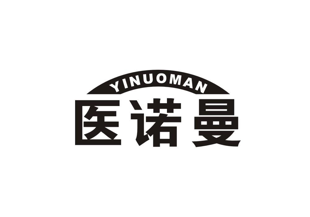 医诺曼