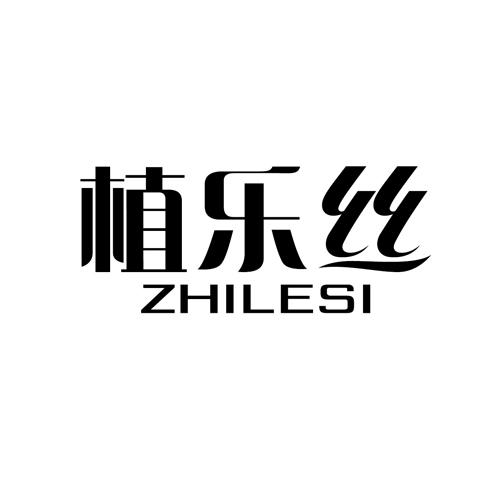 植乐丝zhilesi
