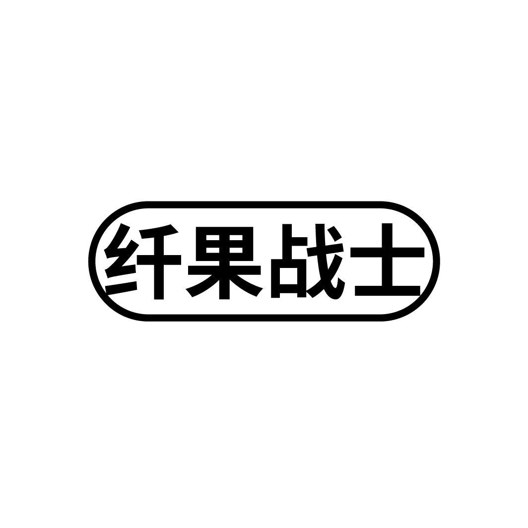 纤果战士
