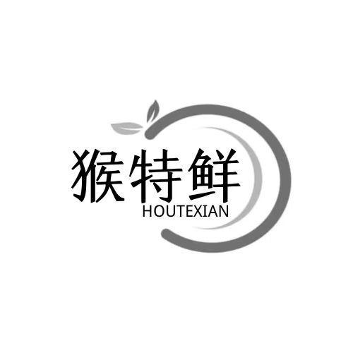 猴特鲜