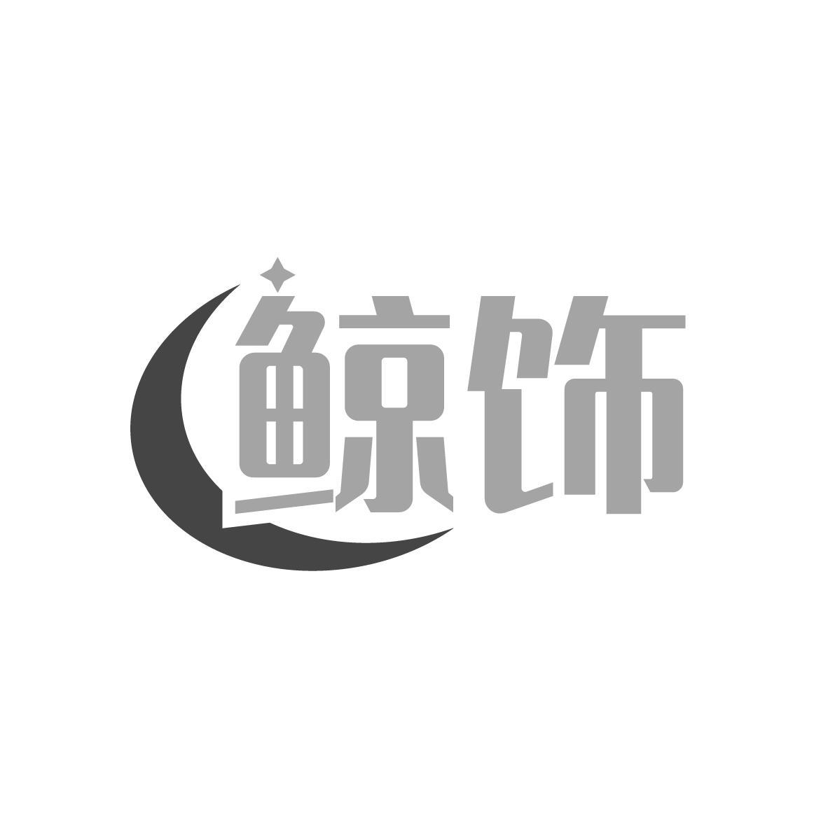 鲸饰