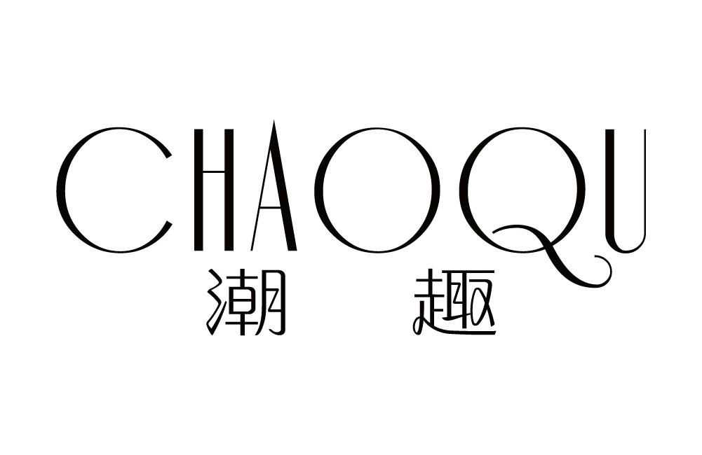 潮趣