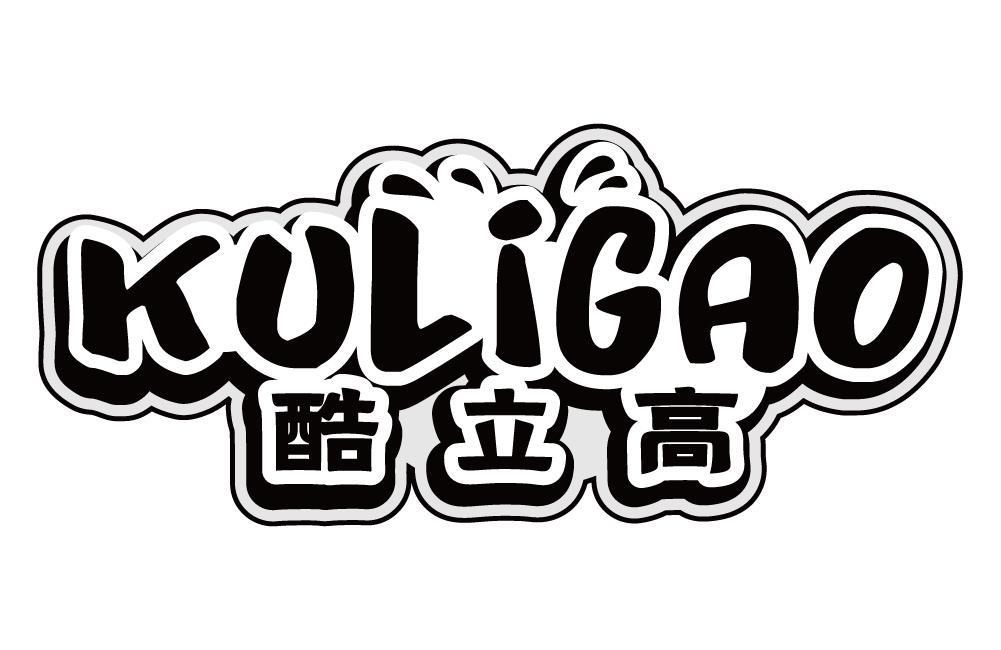 酷立高