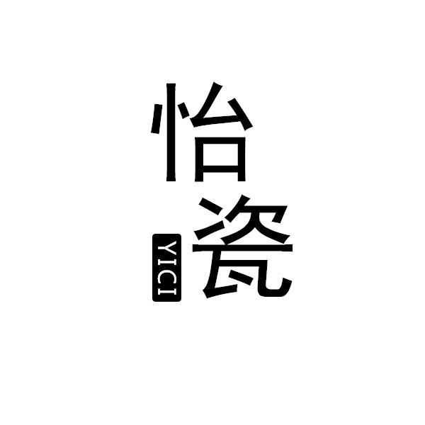 怡瓷