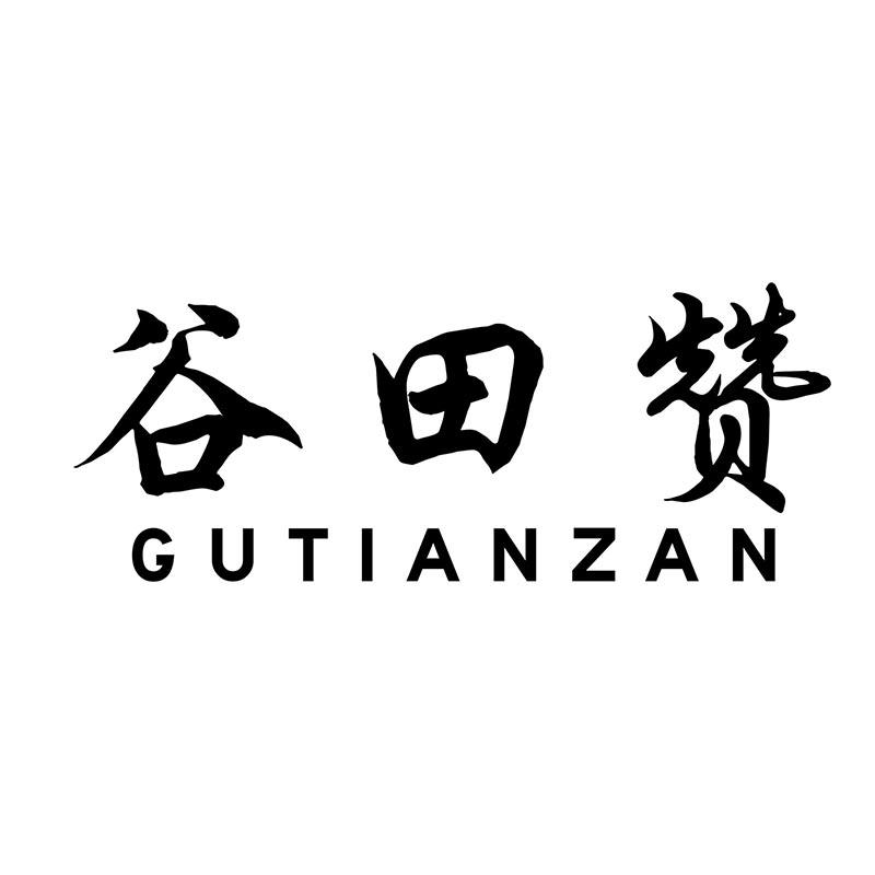 谷田赞
