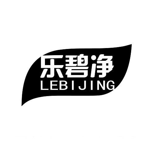 乐碧净LEBIJING