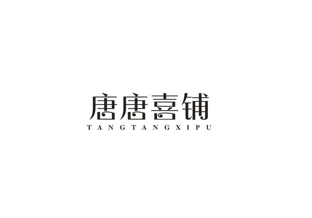 唐唐喜铺
