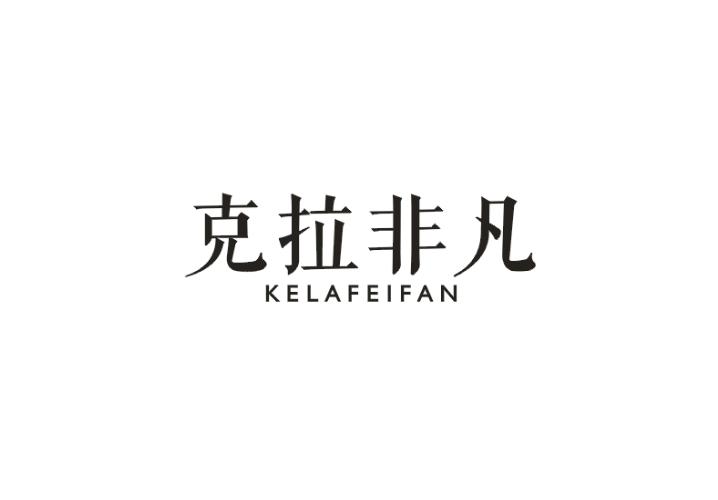 克拉非凡