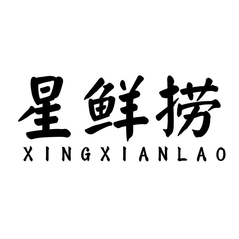 星鲜捞