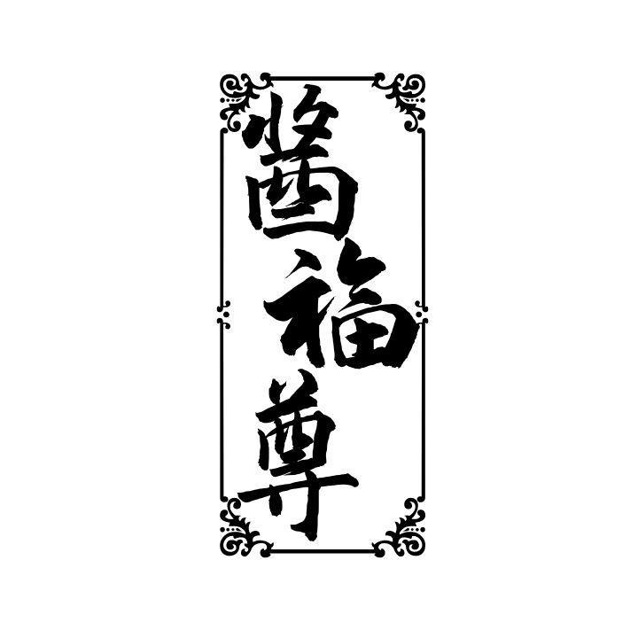 酱福尊