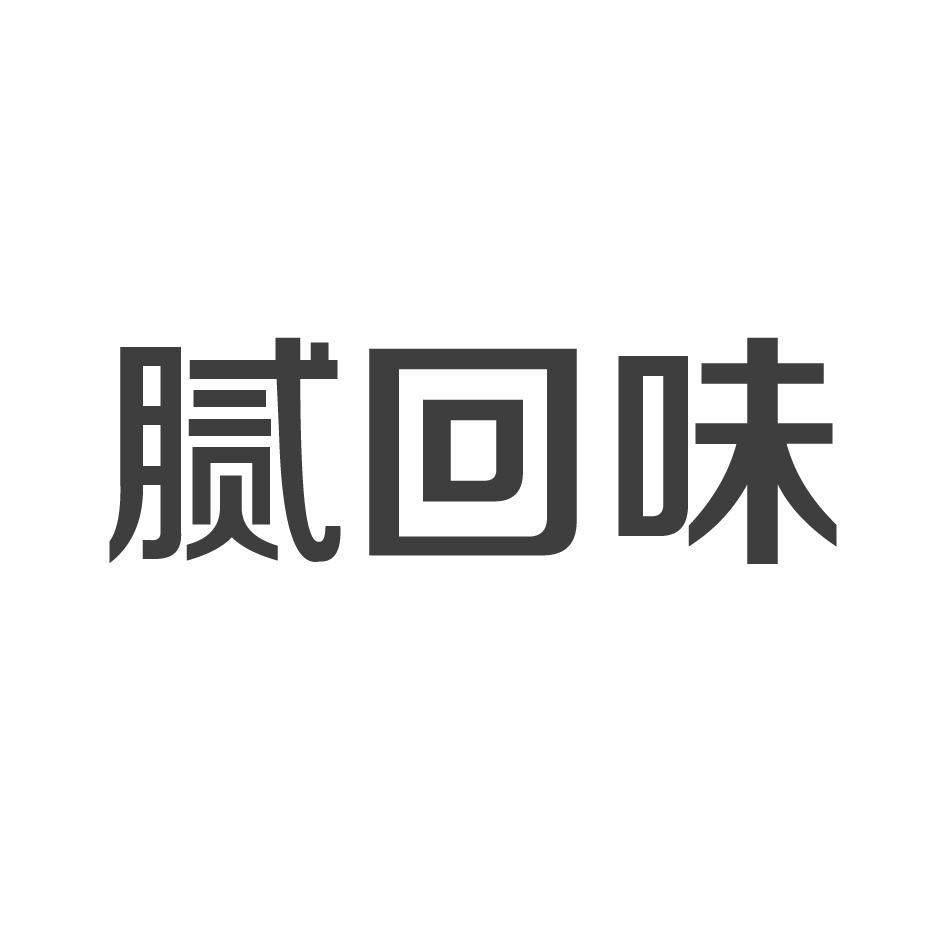 腻回味