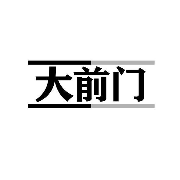 大前门