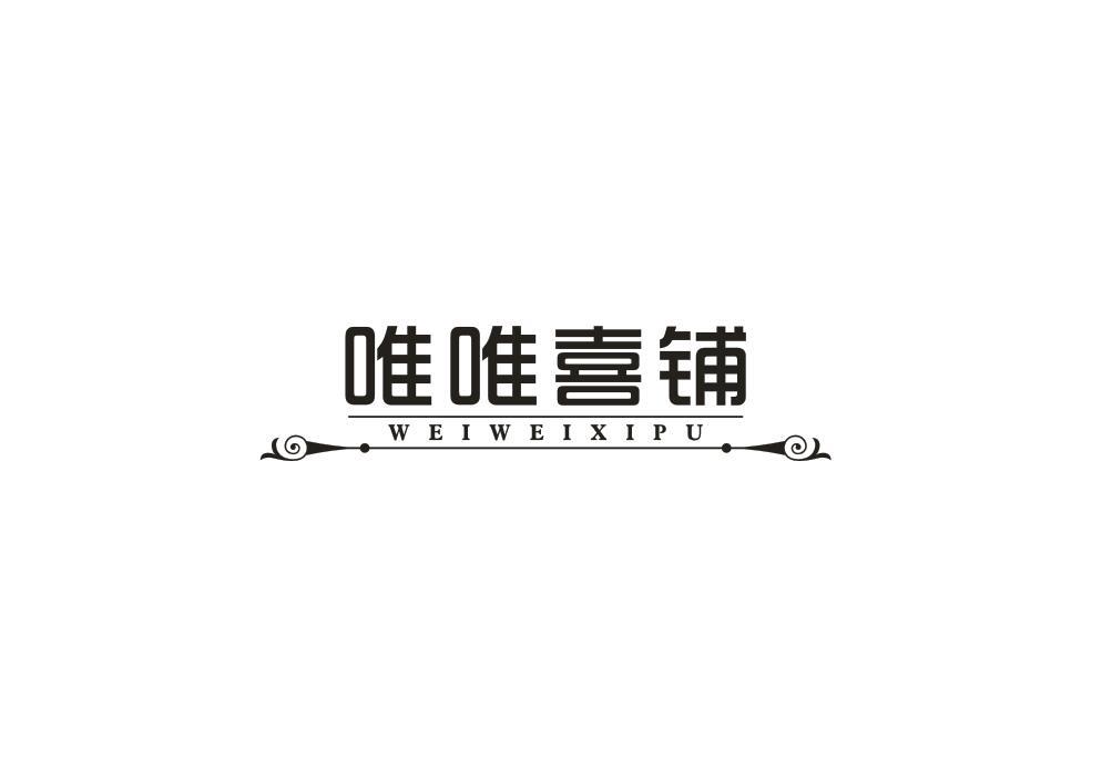 唯唯喜铺