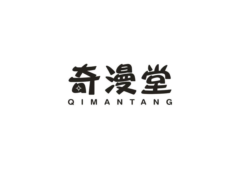 奇漫堂