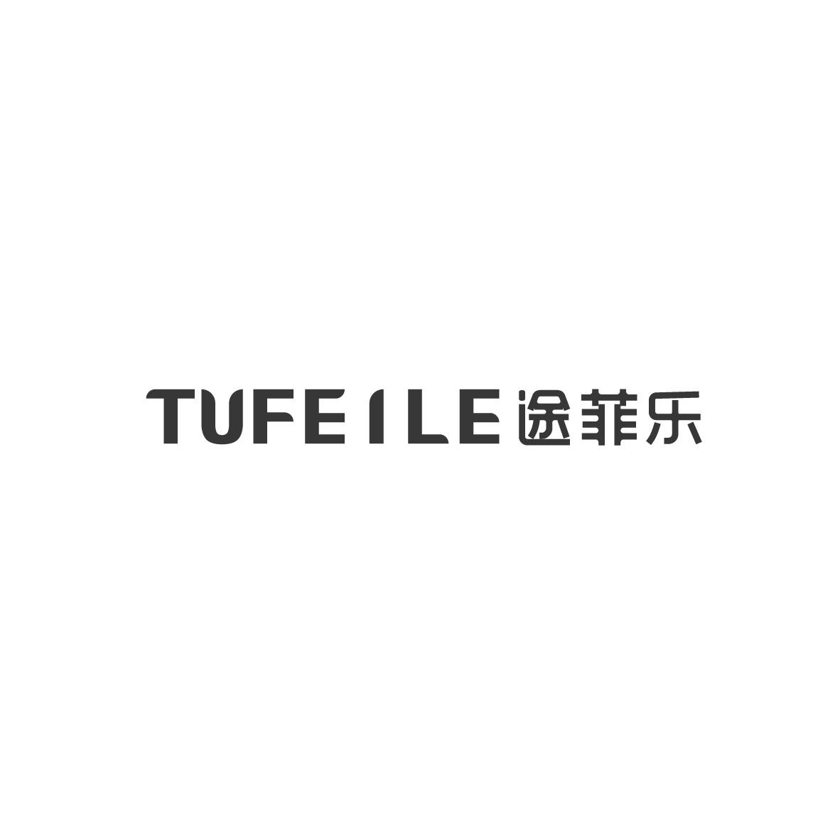 途菲乐TUFEILE