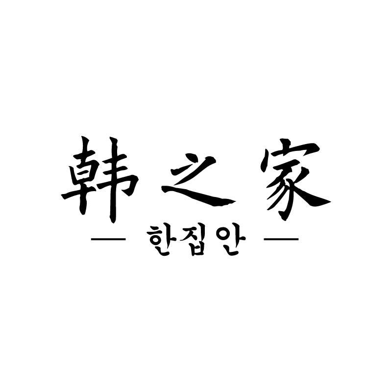 韩之家 