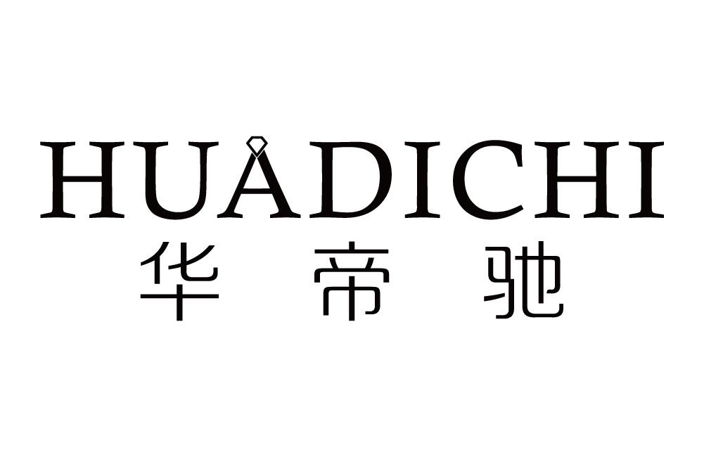 华帝驰