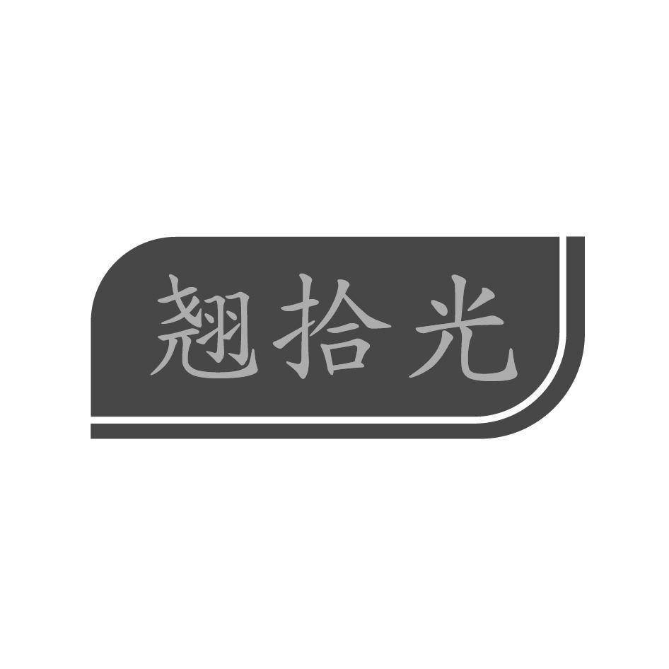 翘拾光