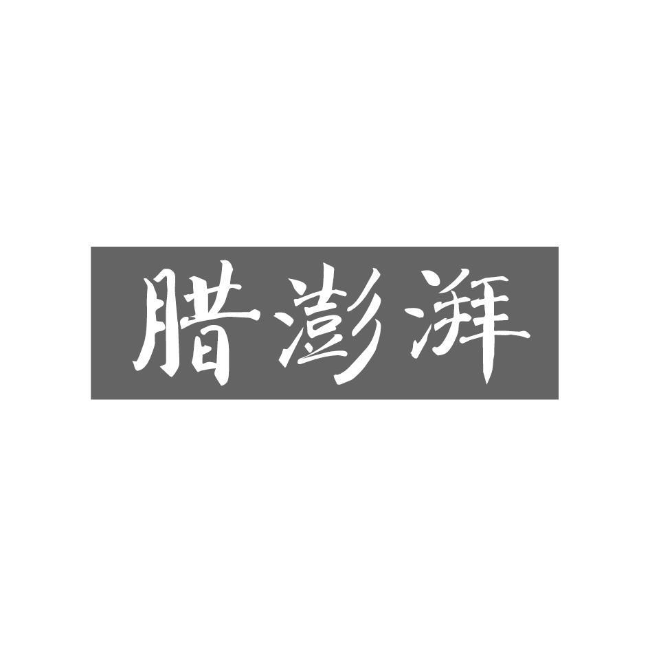 腊澎湃