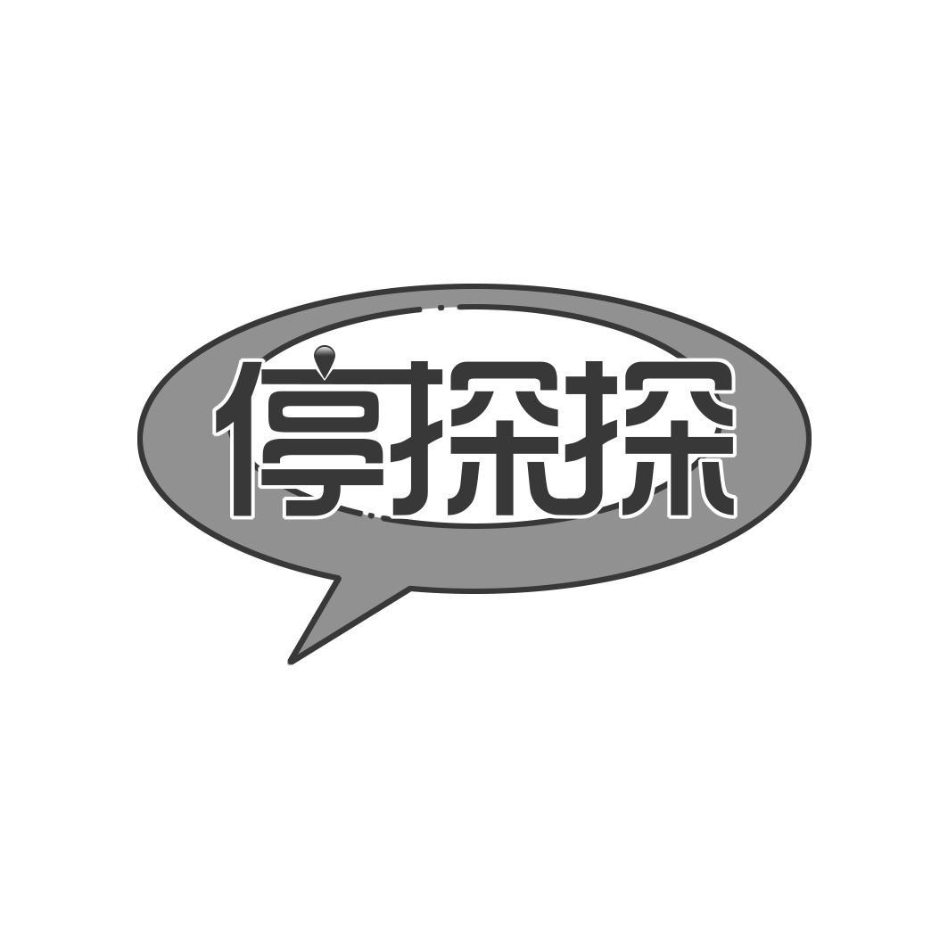 停探探