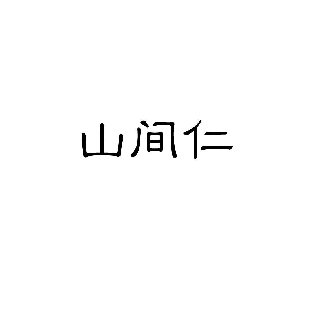 山间仁