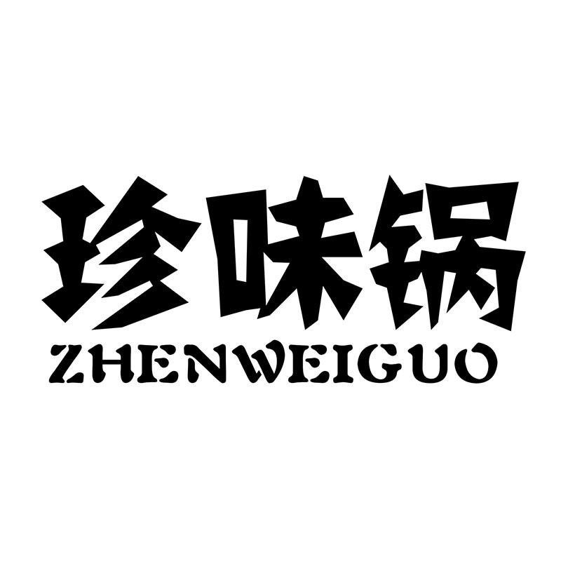 珍味锅ZHENWEIGUO