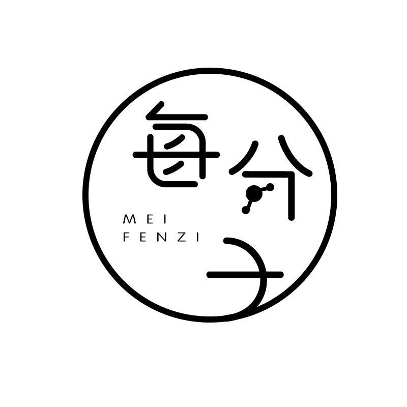 每分子