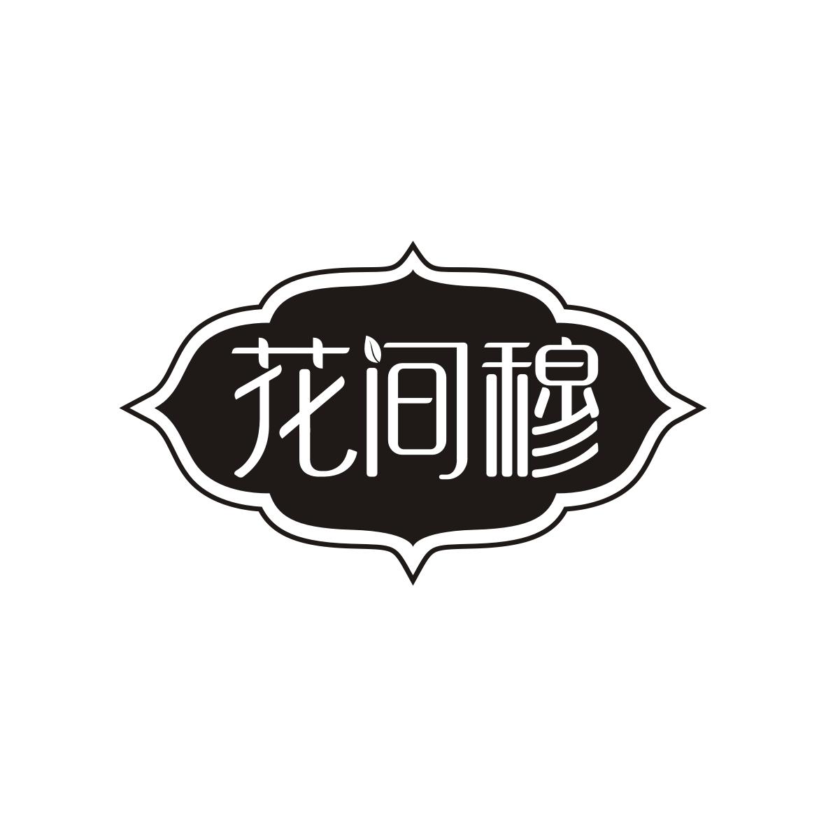 花间穆