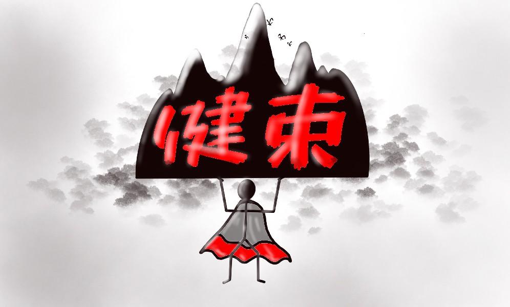健束