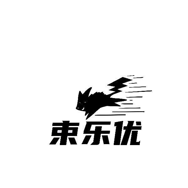 束乐优