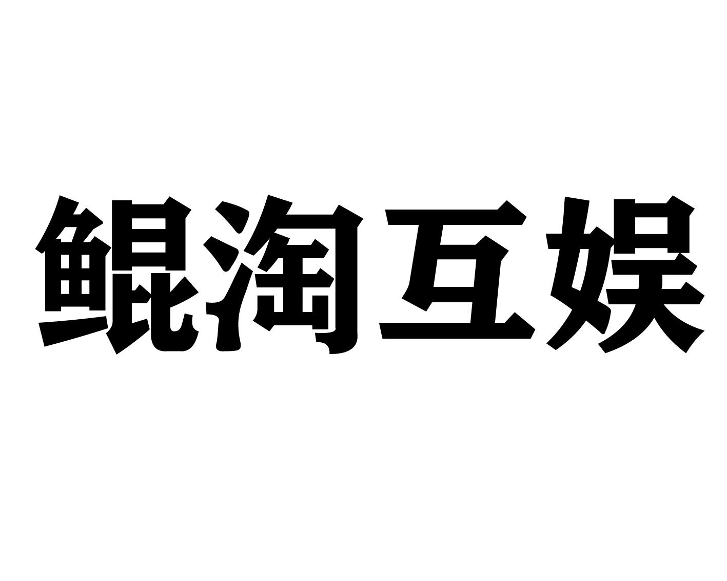 鲲淘互娱