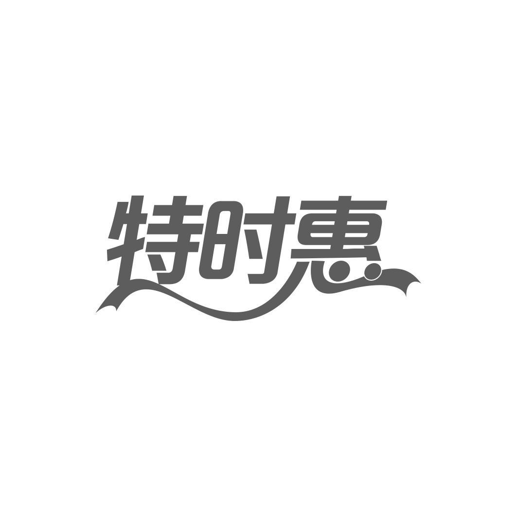 特时惠
