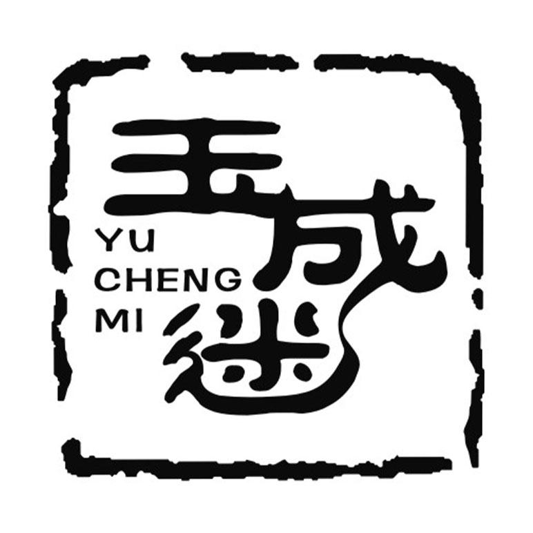 玉成迷