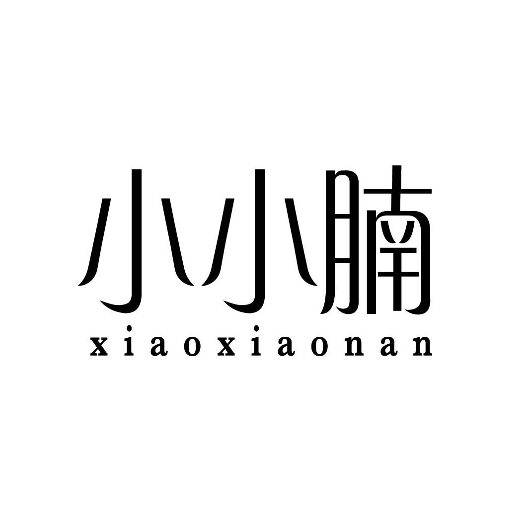 小小腩