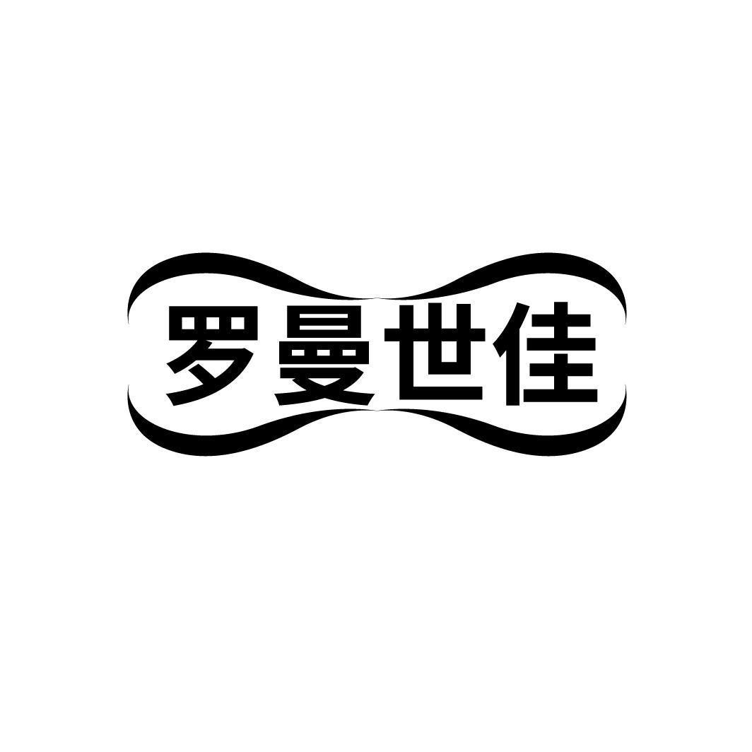 罗曼世佳