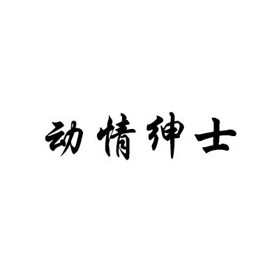 动情绅士