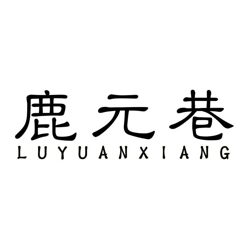 鹿元巷