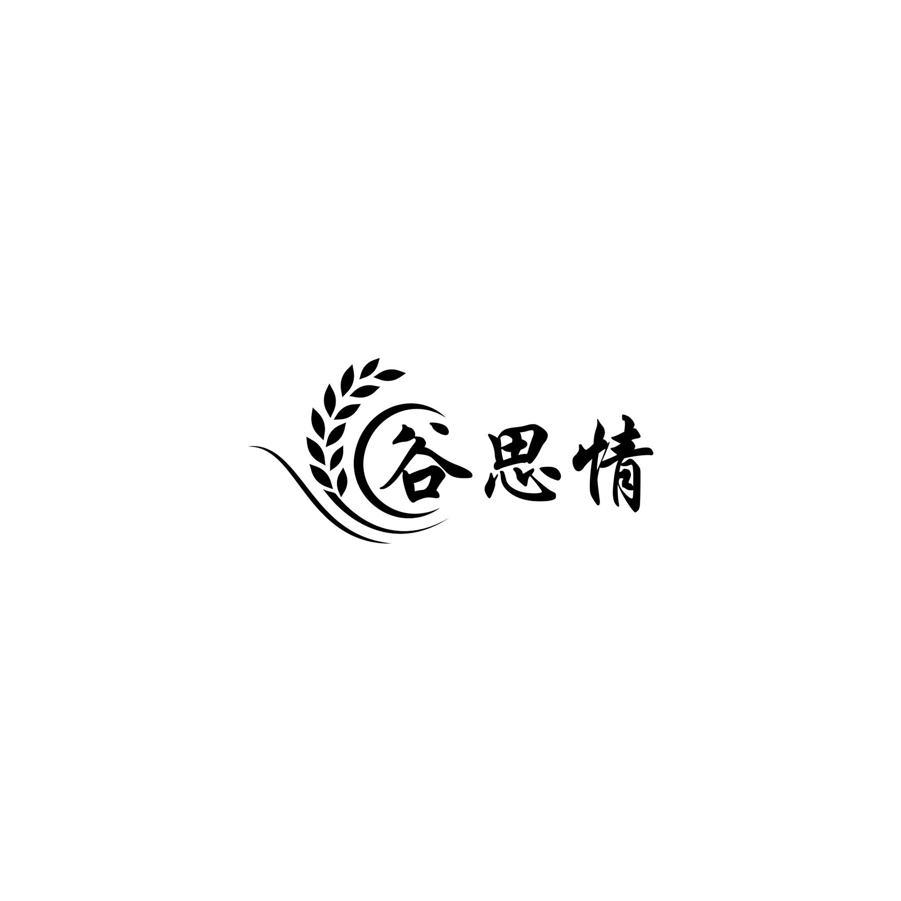 谷思情