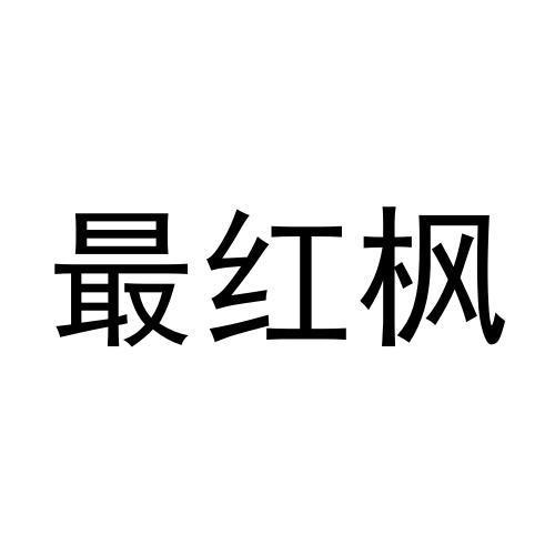 最红枫