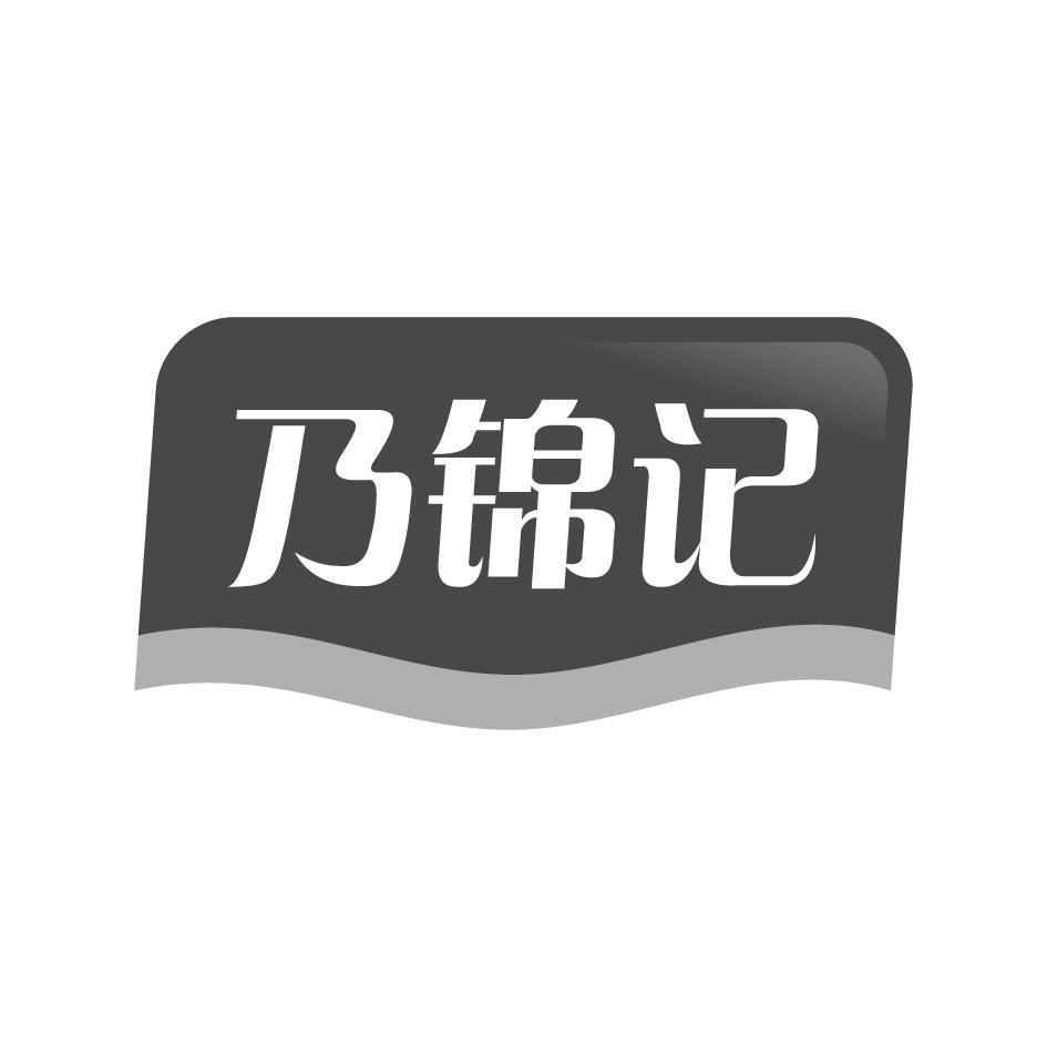 乃锦记