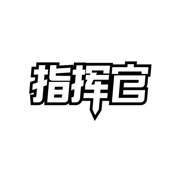 指挥官