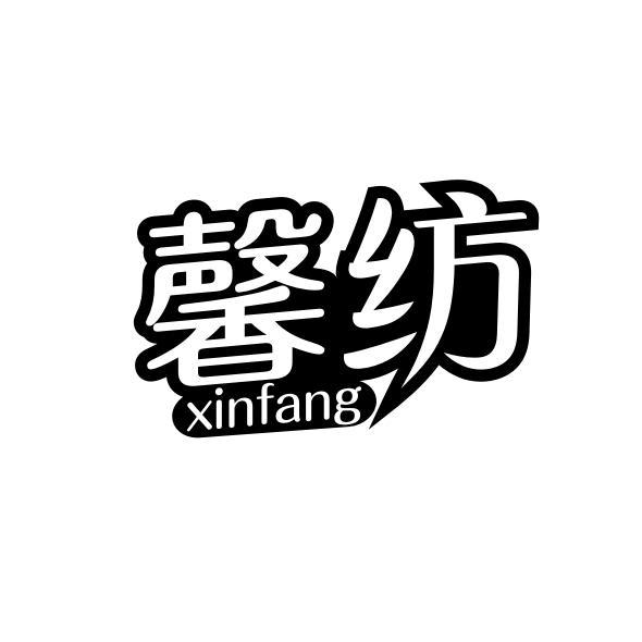 馨纺
