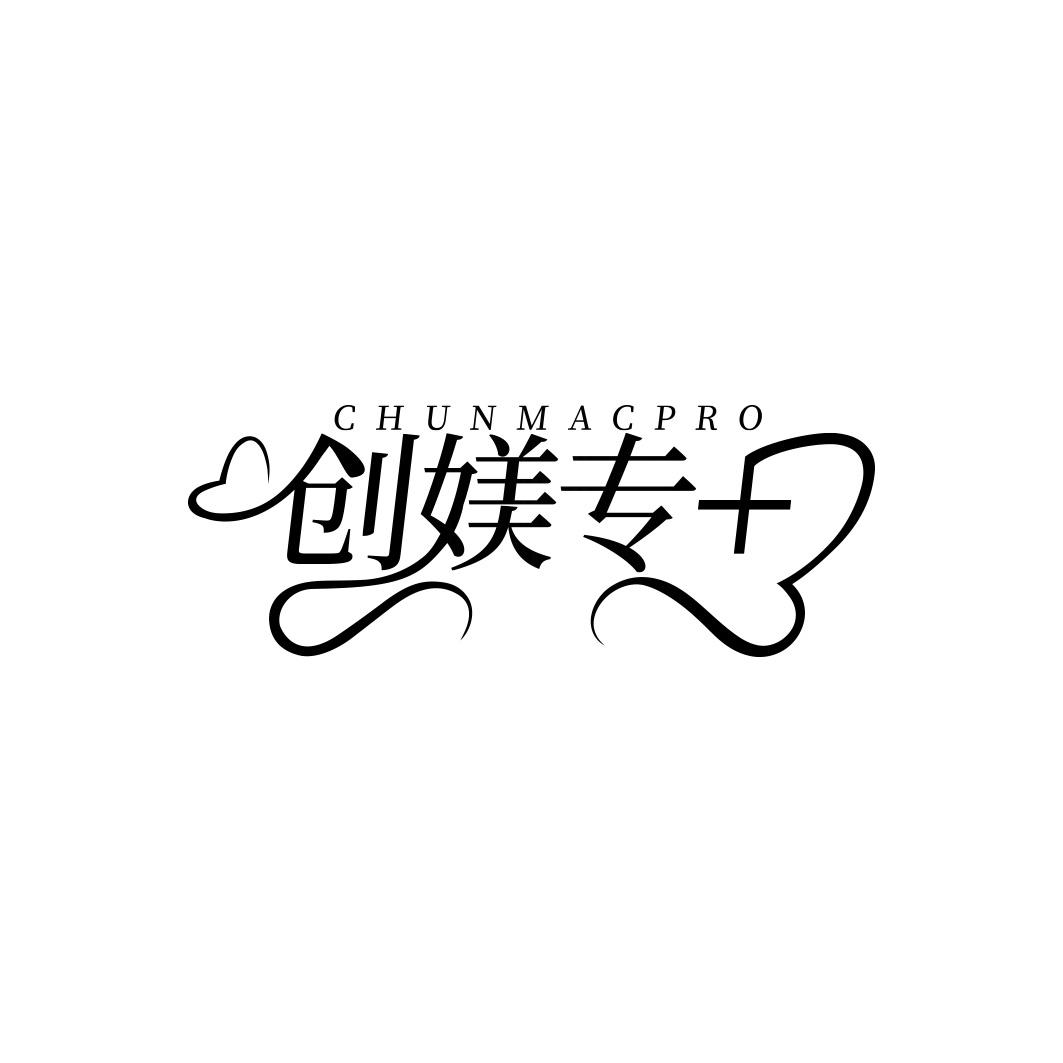 创媄专 + CHUNMACPRO