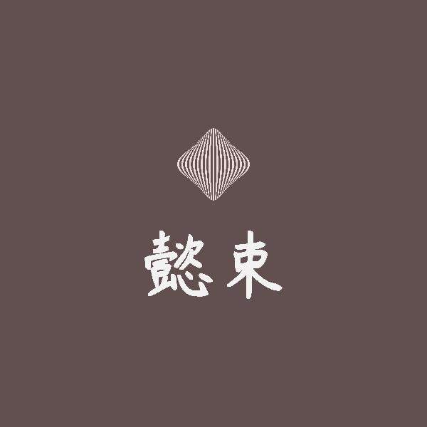 懿束