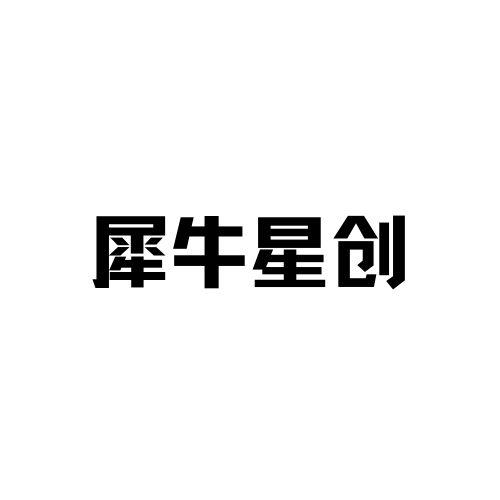 犀牛星创
