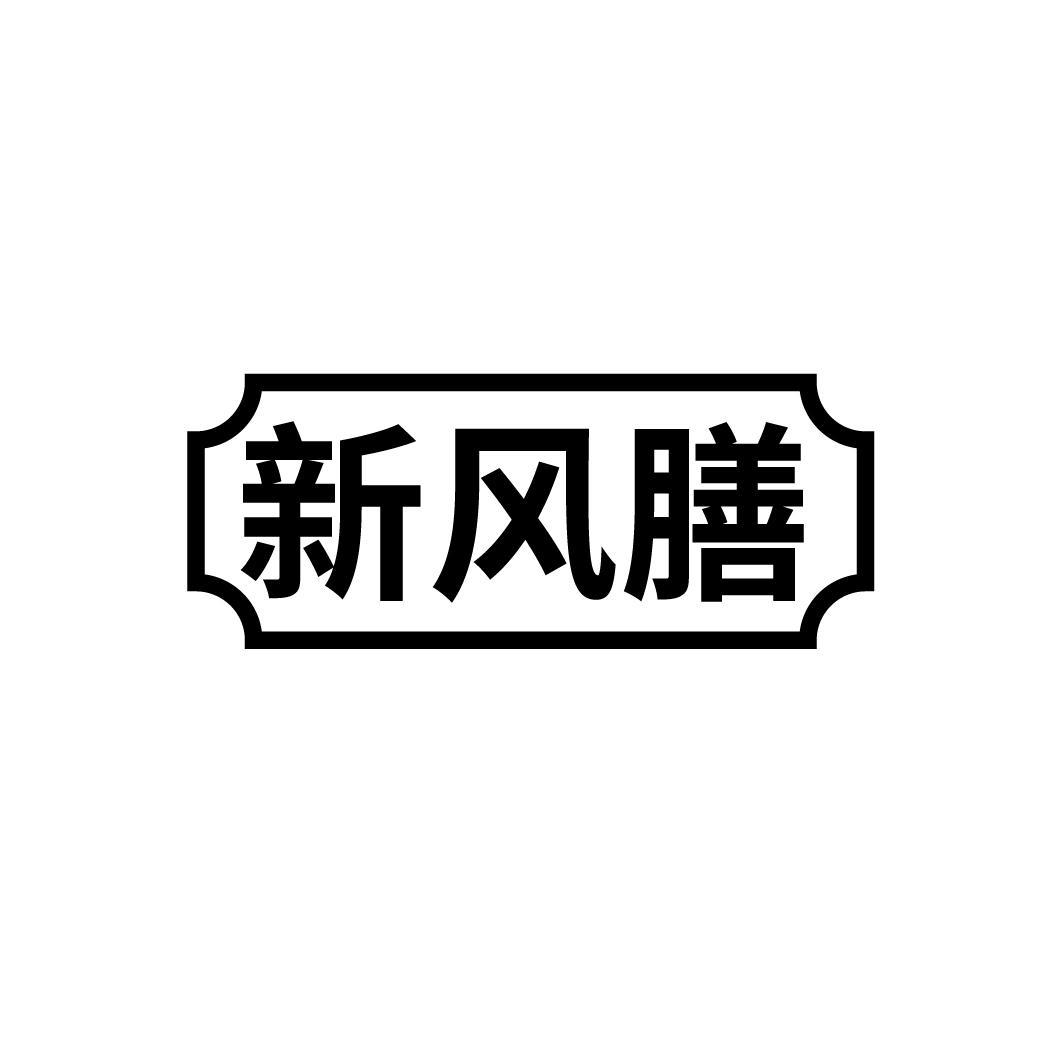 新风膳